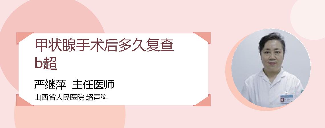 甲状腺手术后多久复查b超