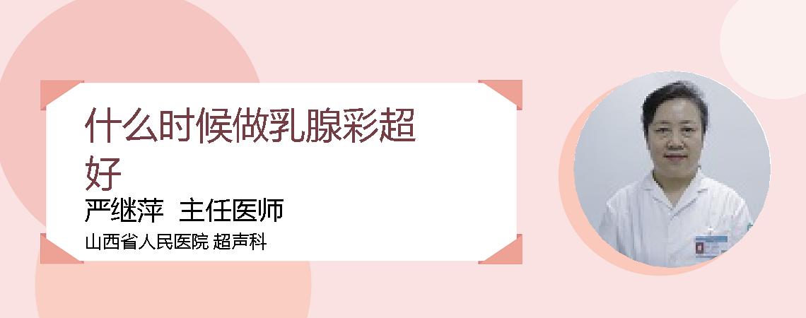 什么时候做乳腺彩超好