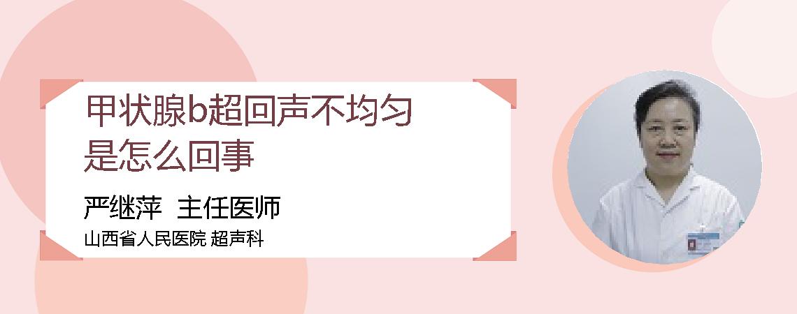 甲状腺b超回声不均匀是怎么回事