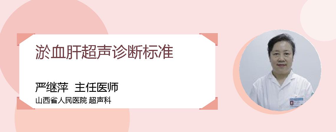 淤血肝超声诊断标准