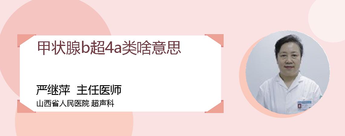 甲状腺b超4a类啥意思