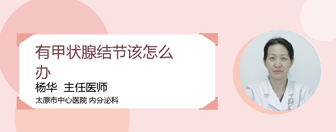 有甲状腺结节该怎么办