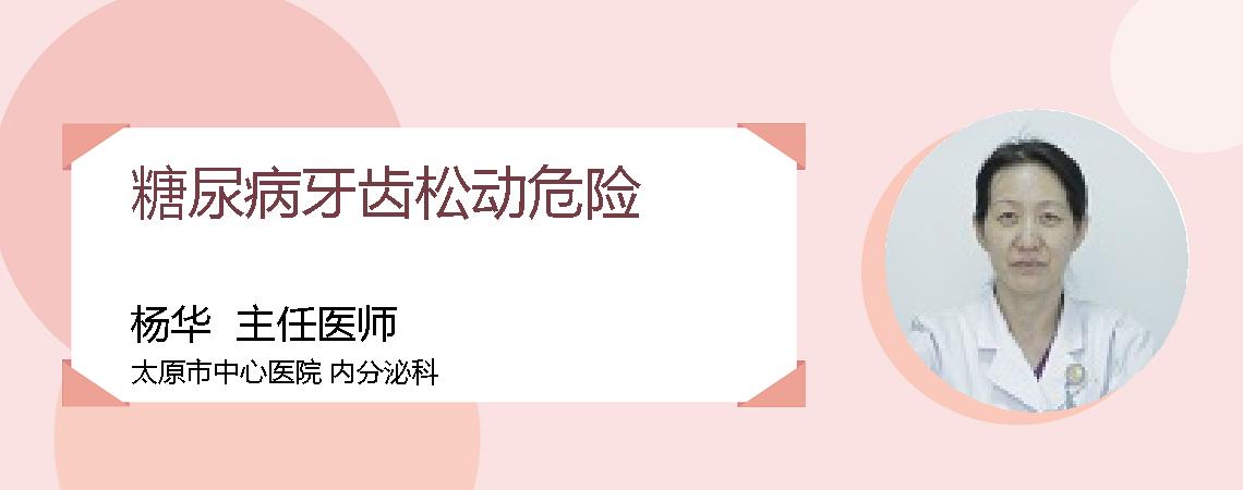 糖尿病牙齿松动危险
