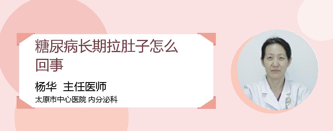糖尿病长期拉肚子怎么回事
