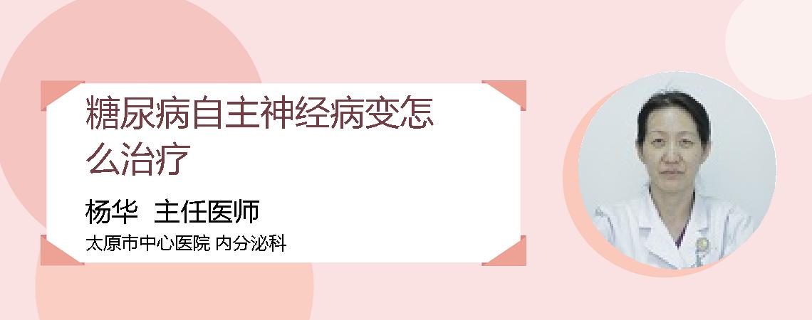 糖尿病自主神经病变怎么治疗