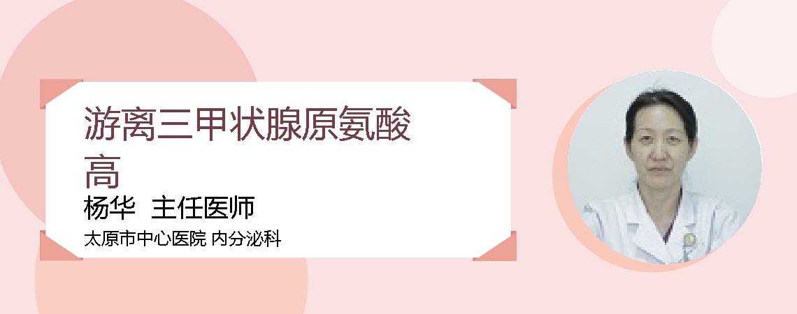 游离三甲状腺原氨酸高
