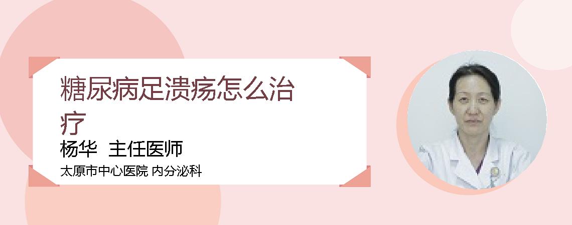 糖尿病足溃疡怎么治疗