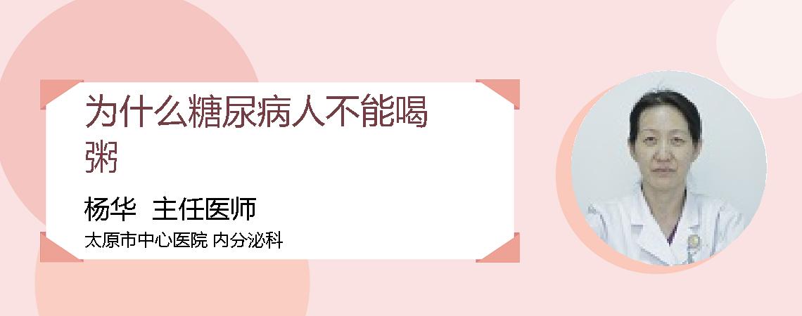 为什么糖尿病人不能喝粥