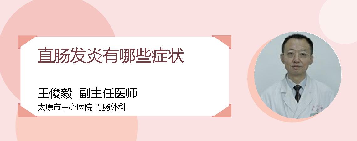 直肠发炎有哪些症状