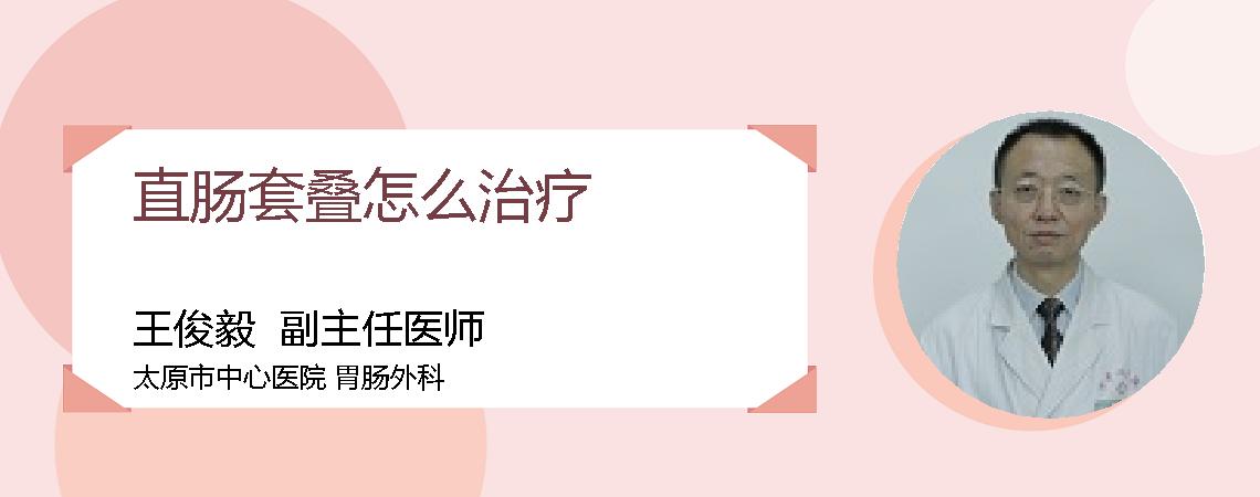 直肠套叠怎么治疗