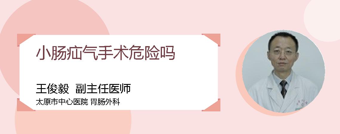 小肠疝气手术危险吗