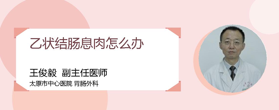 乙状结肠息肉怎么办