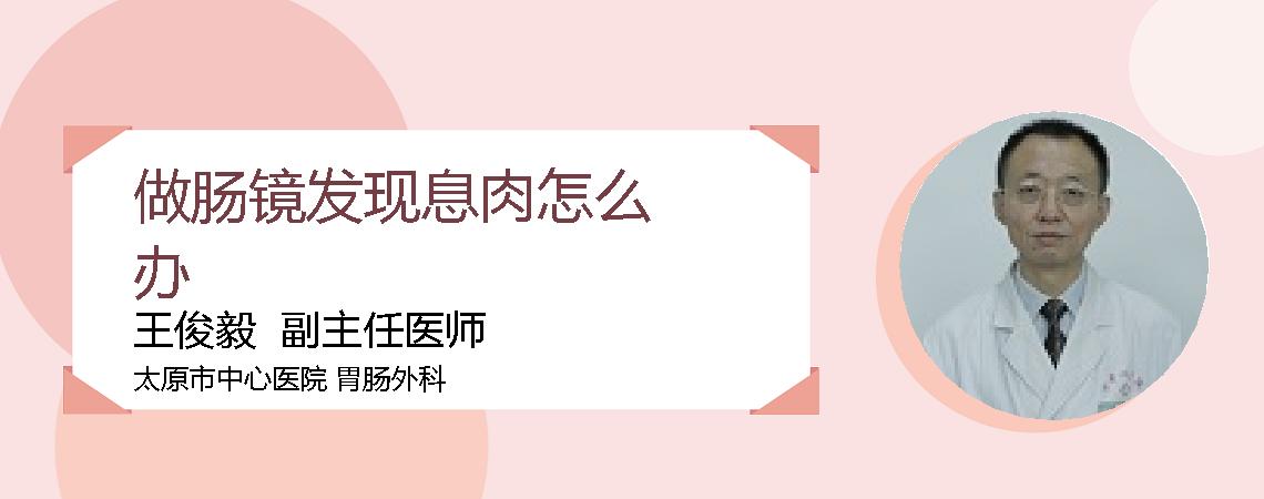 做肠镜发现息肉怎么办