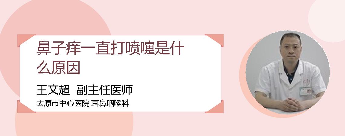 鼻子痒一直打喷嚏是什么原因