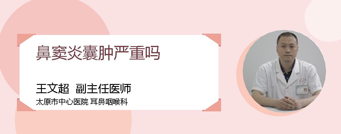 鼻窦炎囊肿严重吗