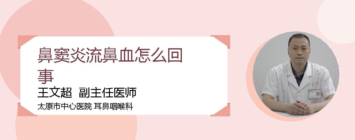 鼻窦炎流鼻血怎么回事