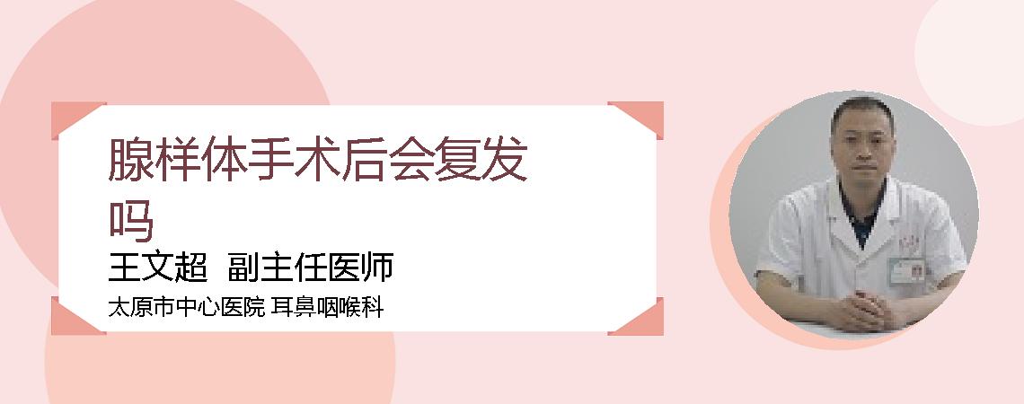 腺样体手术后会复发吗