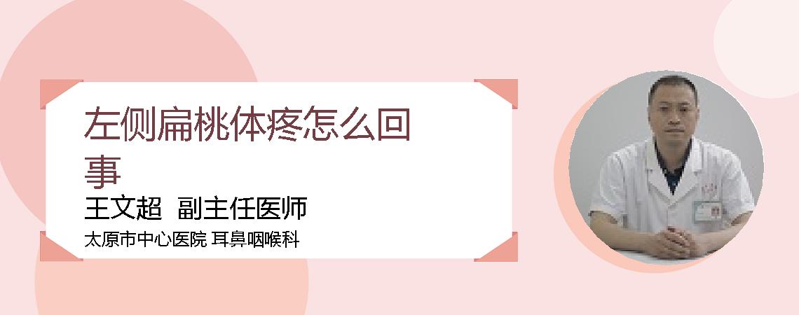 左侧扁桃体疼怎么回事