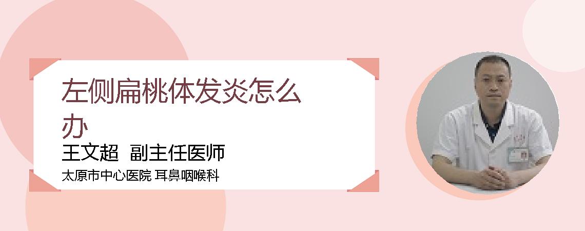 左侧扁桃体发炎怎么办