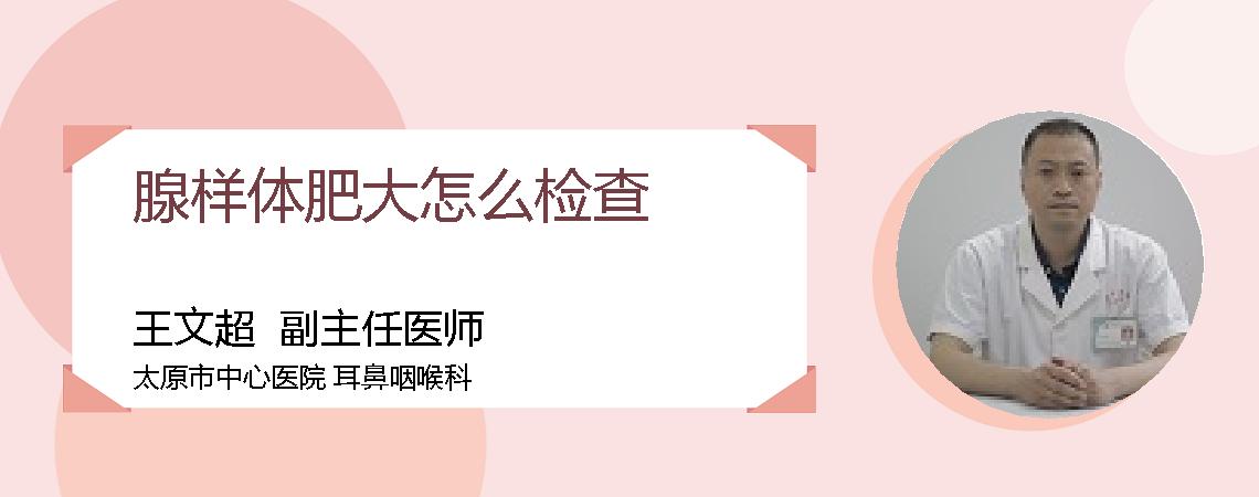 腺样体肥大怎么检查
