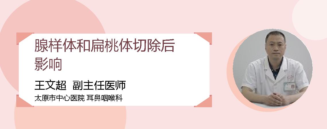 腺样体和扁桃体切除后影响