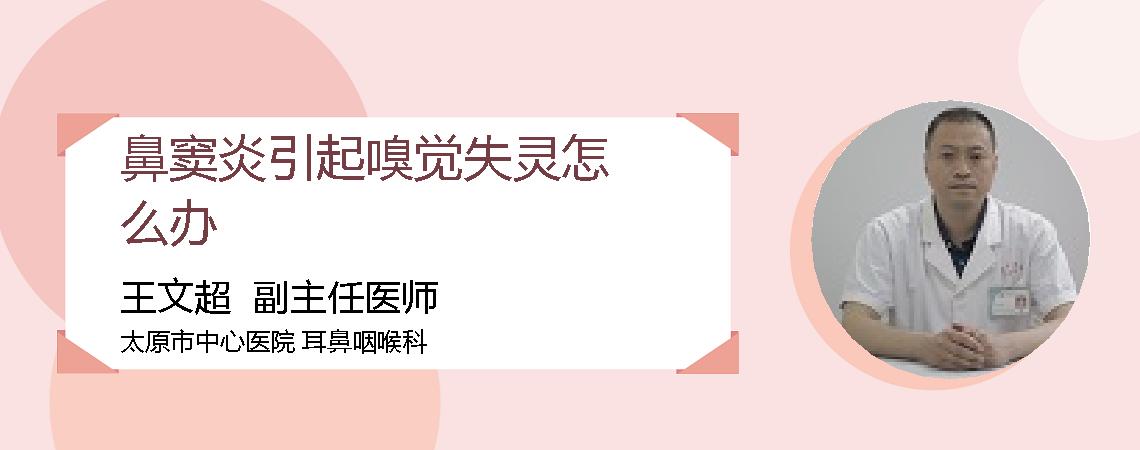 鼻窦炎引起嗅觉失灵怎么办