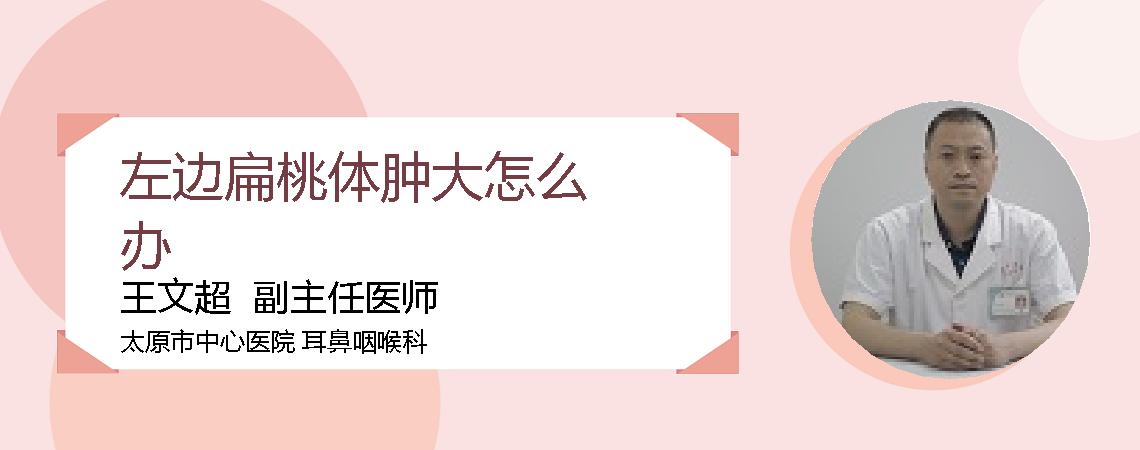 左边扁桃体肿大怎么办