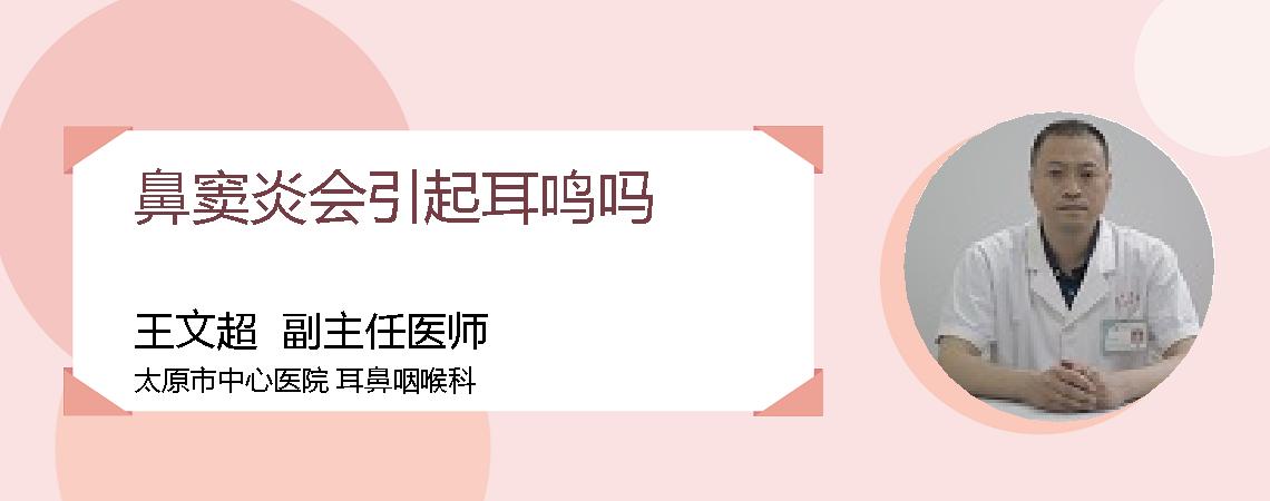 鼻窦炎会引起耳鸣吗