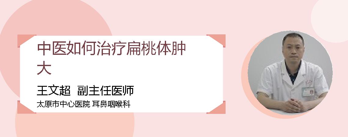 中医如何治疗扁桃体肿大