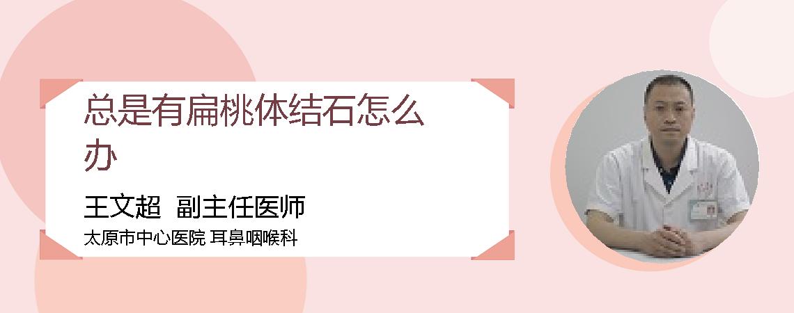 总是有扁桃体结石怎么办