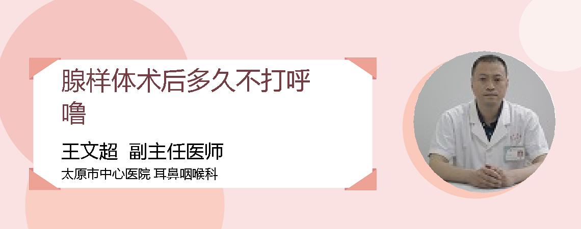 腺样体术后多久不打呼噜