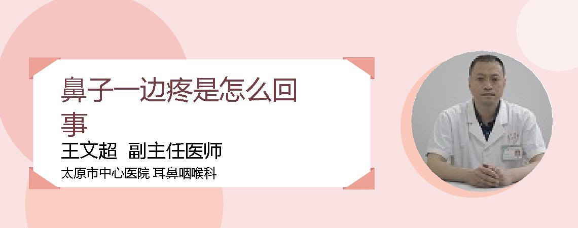 鼻子一边疼是怎么回事