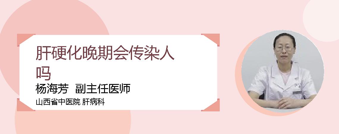 肝硬化晚期会传染人吗
