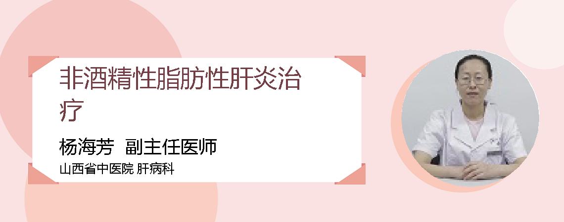 非酒精性脂肪性肝炎治疗