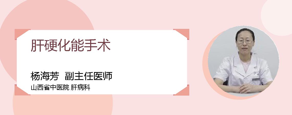 肝硬化能手术
