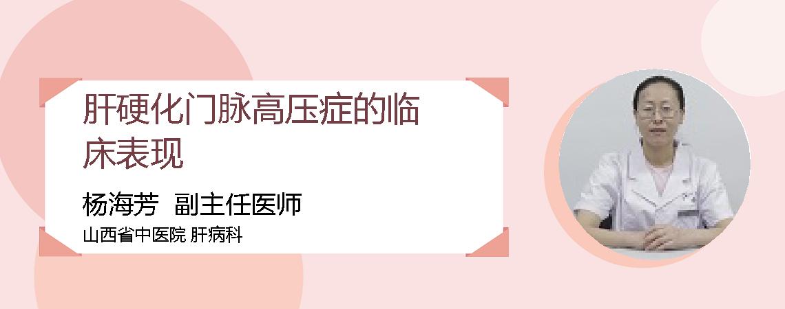 肝硬化门脉高压症的临床表现