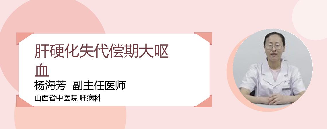 肝硬化失代偿期大呕血