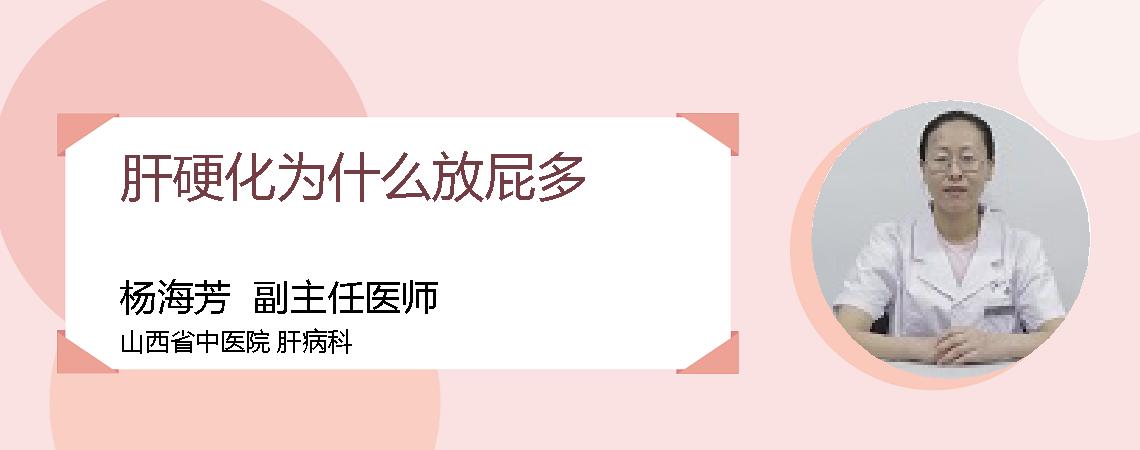 肝硬化为什么放屁多