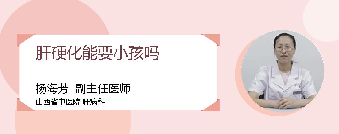 肝硬化能要小孩吗