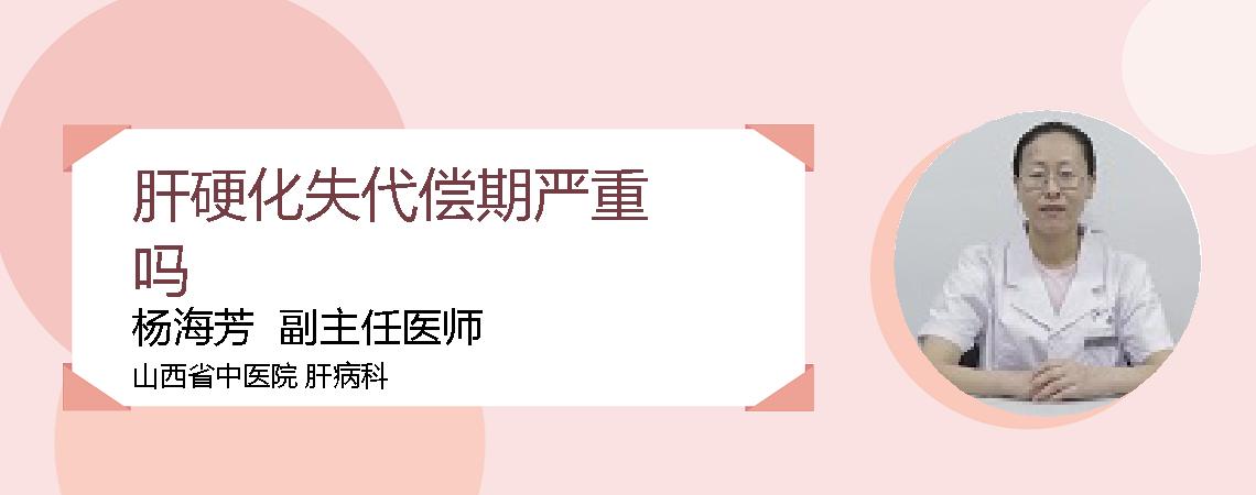 肝硬化失代偿期严重吗