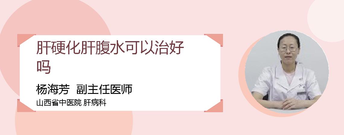 肝硬化肝腹水可以治好吗
