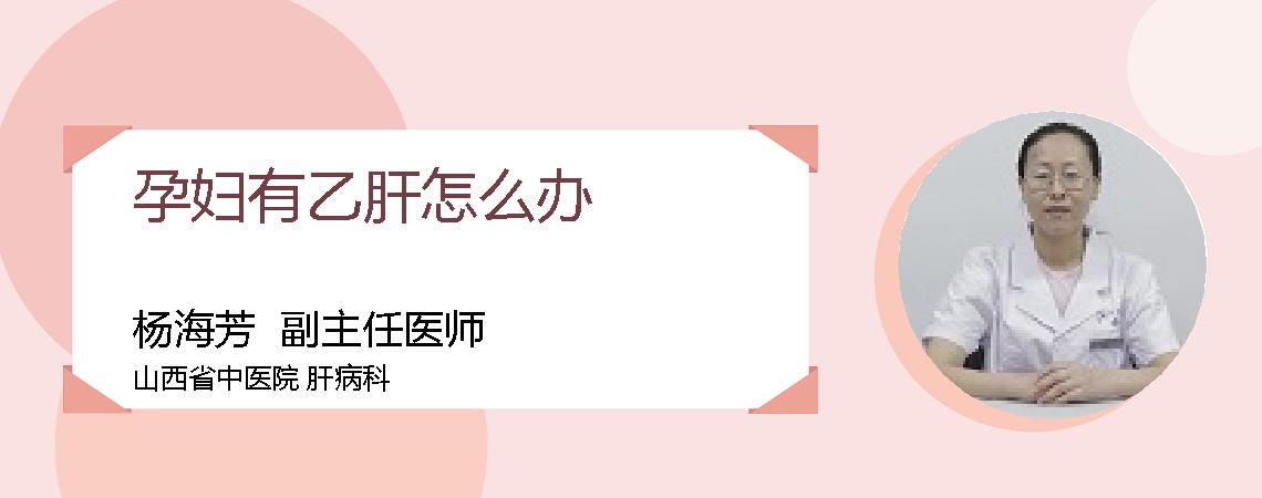 孕妇有乙肝怎么办