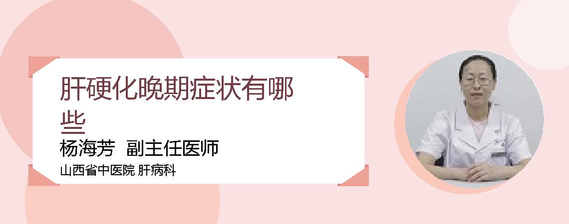 肝硬化晚期症状有哪些