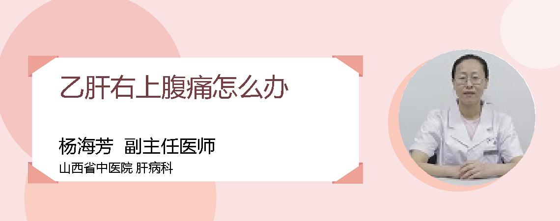 乙肝右上腹痛怎么办