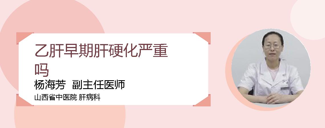 乙肝早期肝硬化严重吗