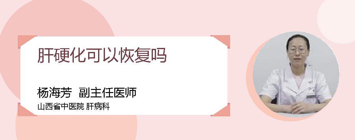 肝硬化可以恢复吗
