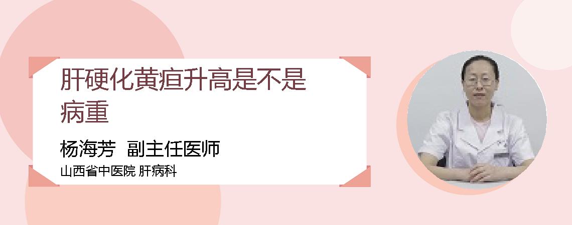 肝硬化黄疸升高是不是病重