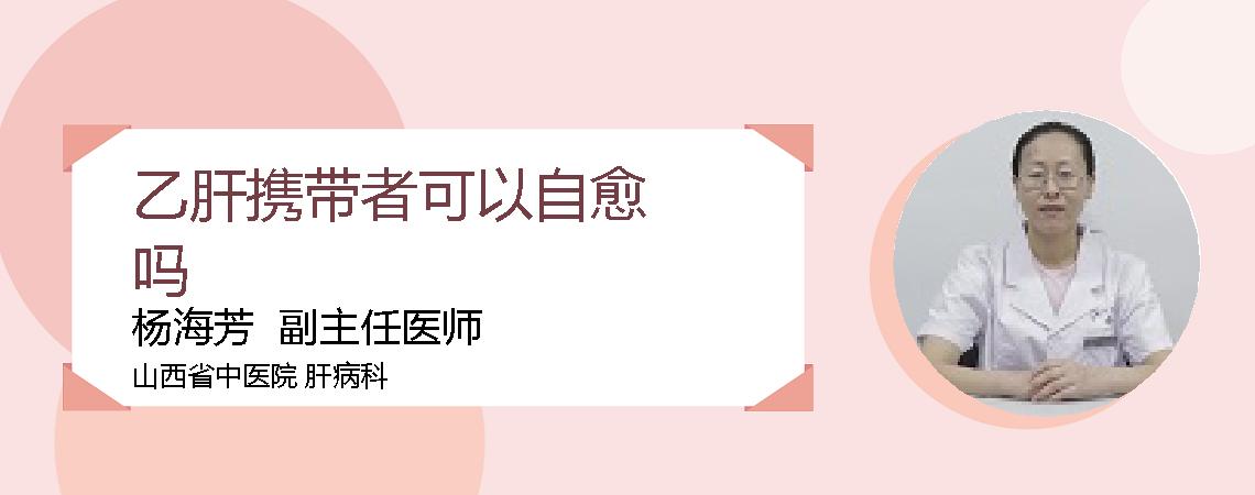 乙肝携带者可以自愈吗
