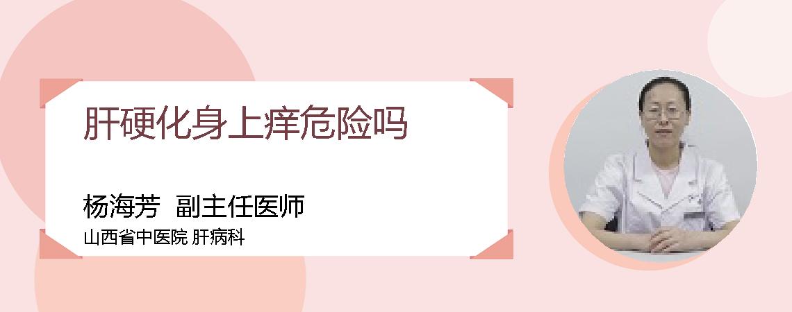 肝硬化身上痒危险吗