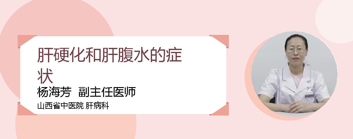 肝硬化和肝腹水的症状